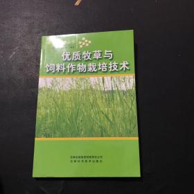 优质牧草与饲料作物栽培技术