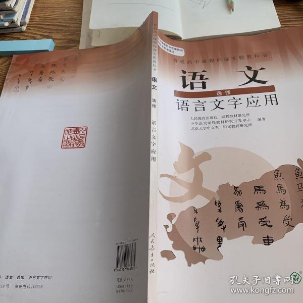 普通高中课程标准实验教科书：语文·语言文字应用（选修）