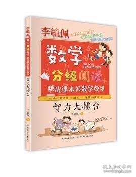 智力大擂台(跳出课本的数学故事)/李毓佩数学分级阅读