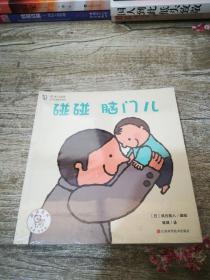 【VIP尊享】 奇迹小宝宝o初次见面绘本系列（全11册）