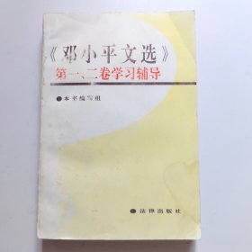 《邓小平文选》第一、二卷学习辅导