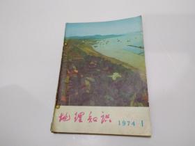 地理知识 1974年第1.2.3.4.5.6.期+1973年第6期，合订