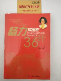 杨力抗衰老36计