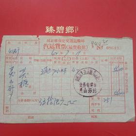 62年，河北保定交通运输局，汽车运输票2。4-3