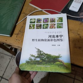 河北丰宁野生植物资源彩色图鉴