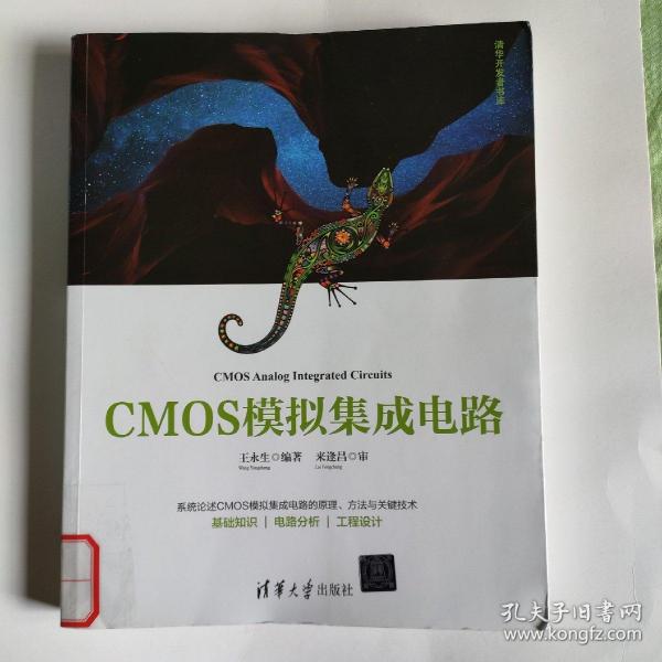 CMOS模拟集成电路（清华开发者书库）