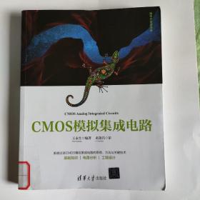 CMOS模拟集成电路（清华开发者书库）