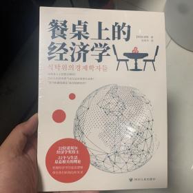 餐桌上的经济学（22位诺贝尔奖经济学家理解世界的经济学，保住自己的钱包与未来！）