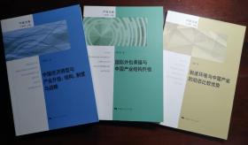 中国经济转型与产业升级：结构、制度与战略/国际外包承接与中国产业结构升级/制度环境与中国产业的动态比较优势（捆绑销售）