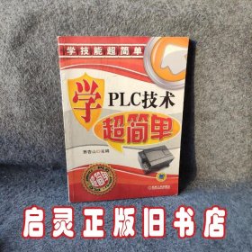 学技能超简单：学PLC技术超简单