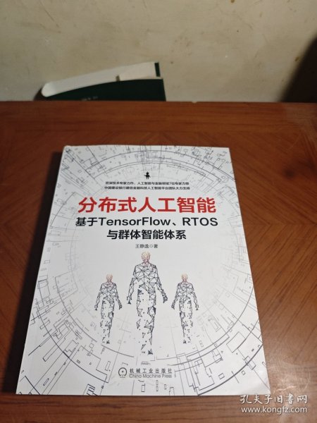 分布式人工智能：基于TensorFlow RTOS与群体智能体系