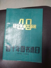 辽宁美术出版社四十年图书选目1945-1985