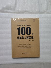 100年北美华人移民史（包含290幅孩子们的手绘、中英双语 青少年 公益 北美洲）中国华侨出版社