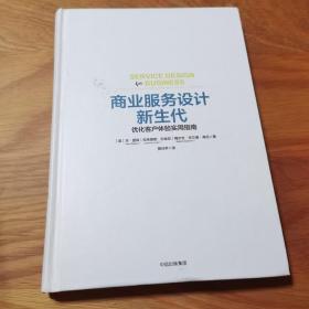 商业服务设计新生代：优化客户体验实用指南