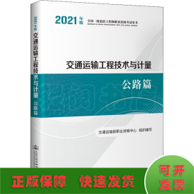 交通运输工程技术与计量 公路篇 2021年版