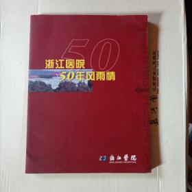 浙江医院50年风雨情。a2