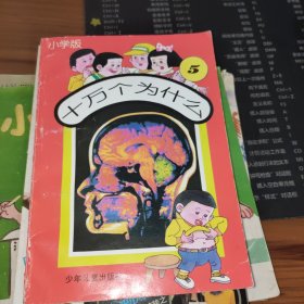 十万个为什么 小学版