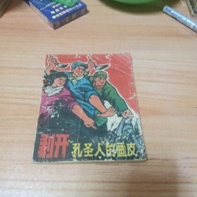 70年代连环画：剥开孔圣人的画皮