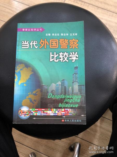 当代外国警察比较学