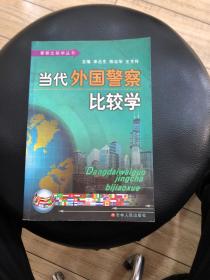 当代外国警察比较学