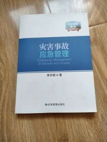 灾害事故应急管理