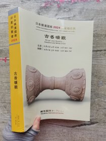 日本横滨国际2024初夏拍卖会 古香旷观