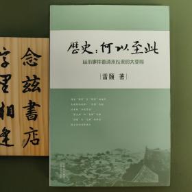 历史：何以至此：从小事件看清末以来的大变局（作者雷颐签名本 一版一印）