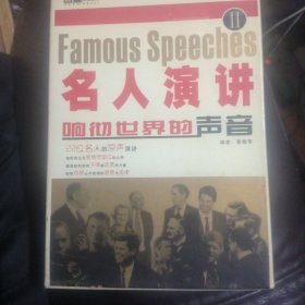名人演讲:响彻世界的声音