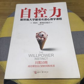 自控力：斯坦福大学最受欢迎心理学课程