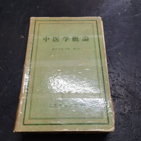 中医学概论