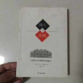 商人与收藏：大都会艺术博物馆创建记