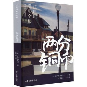 两分铜币(日)江户川乱步WX