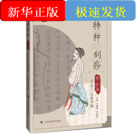 特種刮痧傳心錄:百效穴運板舉隅