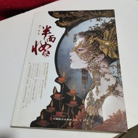 半面妆（3）