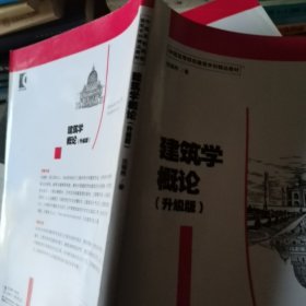 建筑学概论（升级版）---中国高等院校建筑学科精品教材