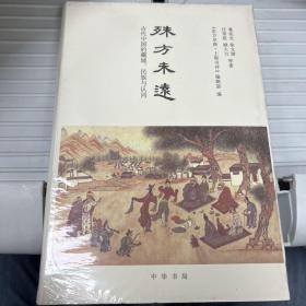 殊方未远：古代中国的疆域、民族与认同 未拆封