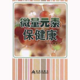 微量元素保健康 方剂学、针灸推拿 吴茂江 新华正版