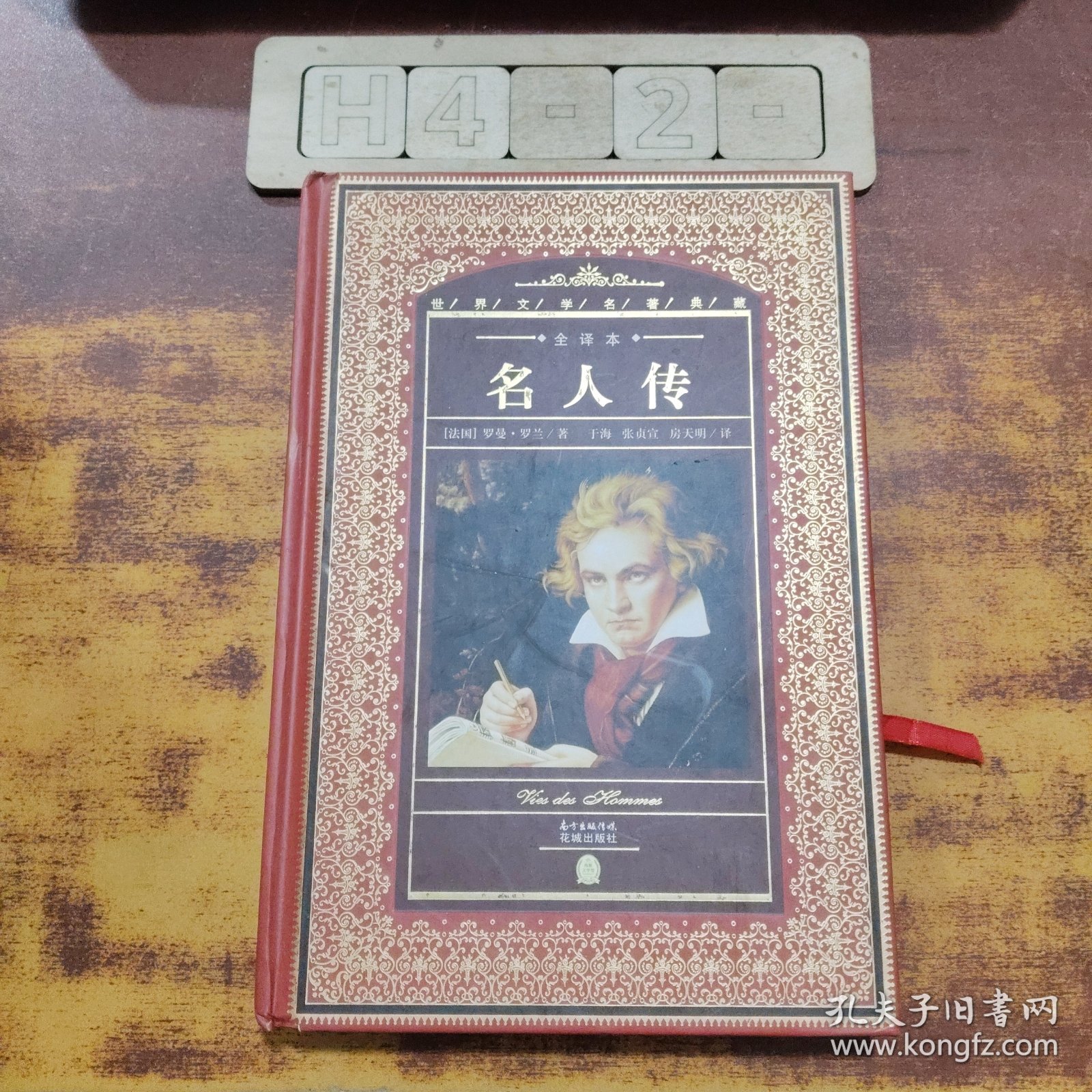 世界文学名著典藏·全译本：名人传