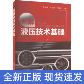 图解液压技术基础
