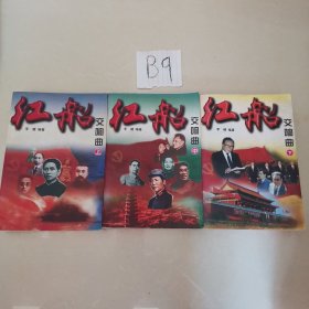 红船交响曲（上中下）