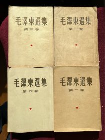 毛泽东选集 建国首版1-4卷 全套上海印本 全部一版一印 卷二卷三封面字仍留存金色光泽，含购书发票、版次“重要更正”签 和版次说明签 编号51