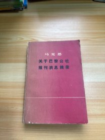 马克思关于巴黎公社报刊消息摘录