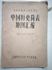 中国历史简表地图汇编 古代近代现代