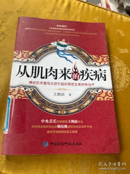 从肌肉来的疾病：横纹肌非菌性炎症引起的病症及其特殊治疗