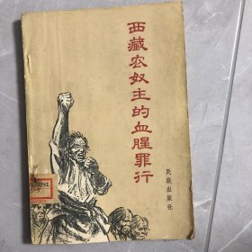 西藏农奴主的血腥罪行