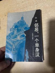 邻居，一个单身汉 作者巴威签名