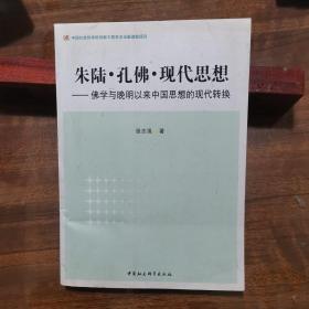 朱陆·孔佛·现代思想：佛学与晚明以来中国思想的现代转换