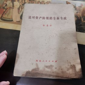 论对资产阶级的全面专政