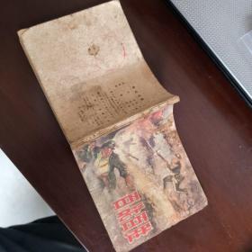 连环画：百战百胜