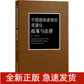 中國(guó)固體廢物的資源化:政策與法律